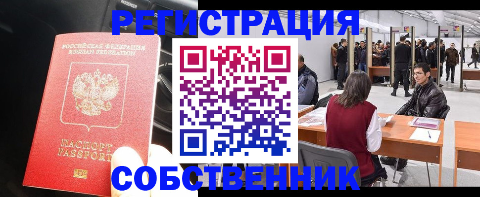 прописка для работы в Карасуке